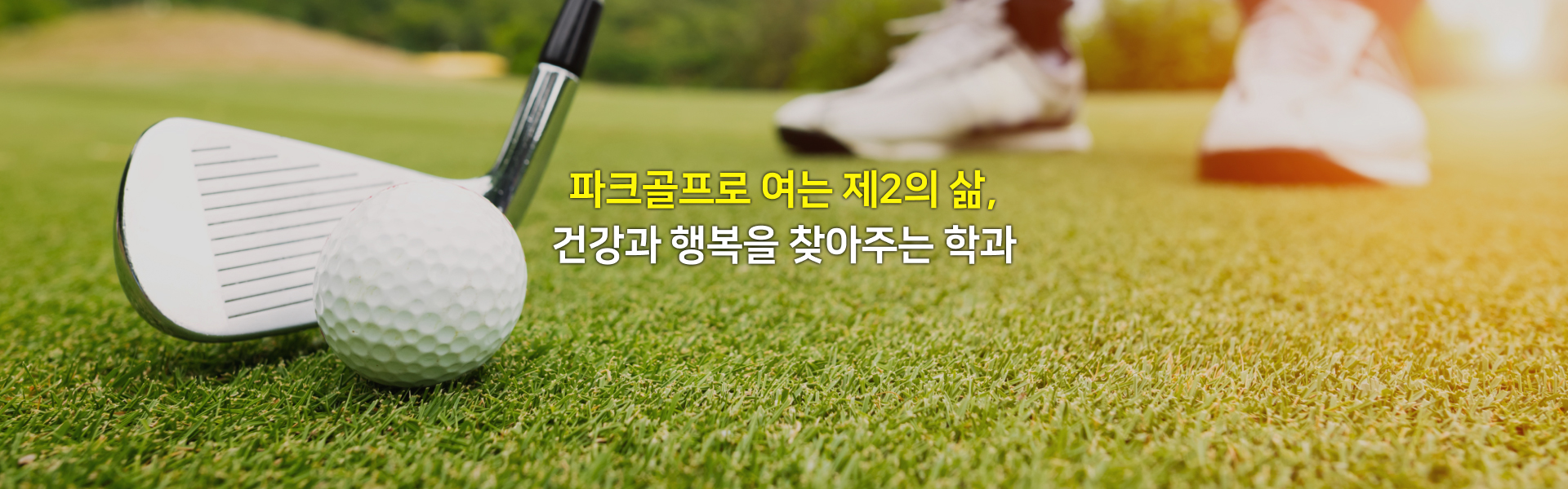 파크골프로 여는 제2의 삶, 건강과 행복을 찾아주는 학과
