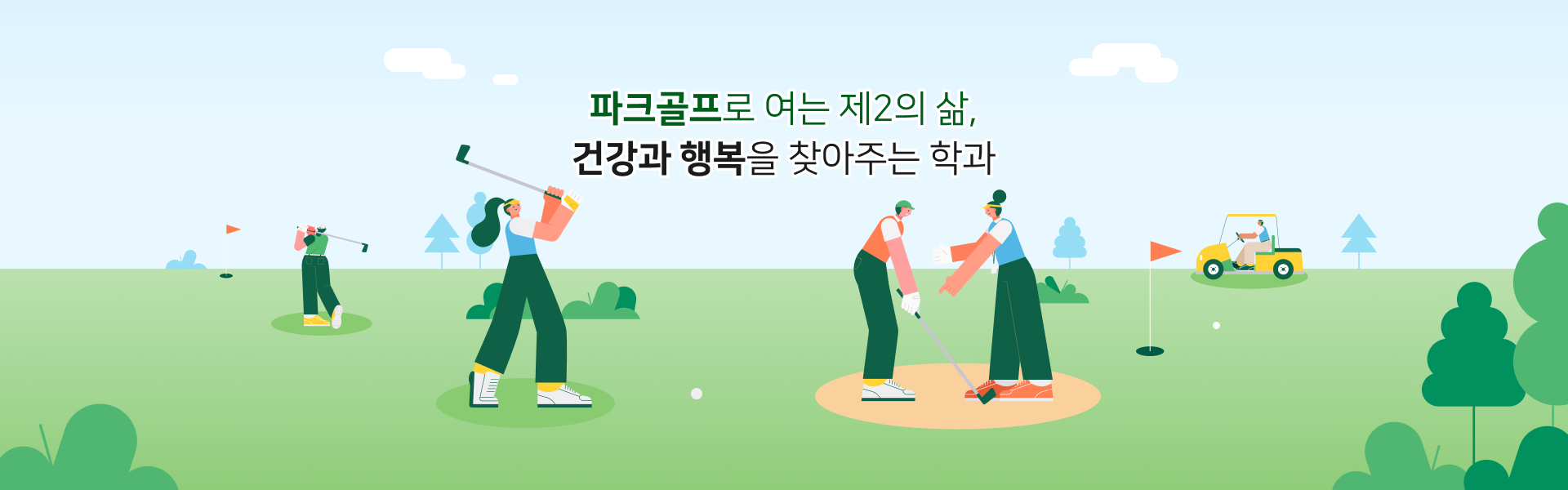 파크골프로 여는 제2의 삶, 건강과 행복을 찾아주는 학과